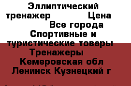 Эллиптический тренажер Veritas › Цена ­ 49 280 - Все города Спортивные и туристические товары » Тренажеры   . Кемеровская обл.,Ленинск-Кузнецкий г.